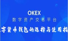 数字货币钱包的选择与使