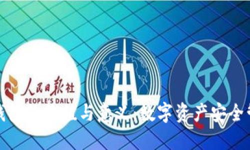 标题加密钱包的价值与意义：数字资产安全管理新选择
