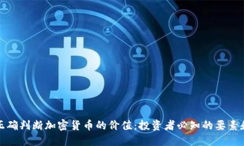 如何正确判断加密货币的价值：投资者必知的要素和指标