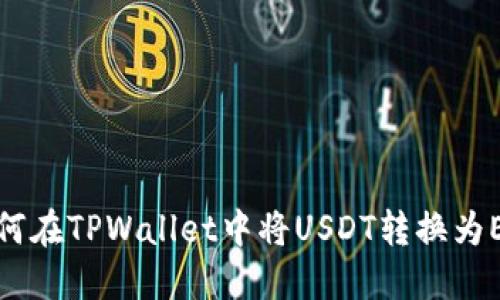 如何在TPWallet中将USDT转换为ETH