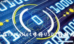 如何在TPWallet中将USDT转换