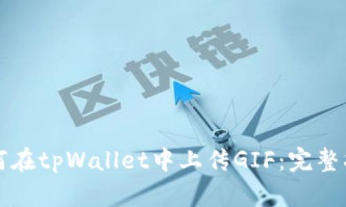 如何在tpWallet中上传GIF：完整指南