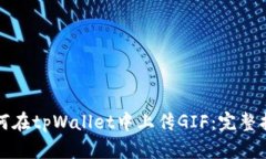 如何在tpWallet中上传GIF：完