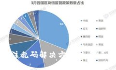 TPWallet转账备注乱码解决方