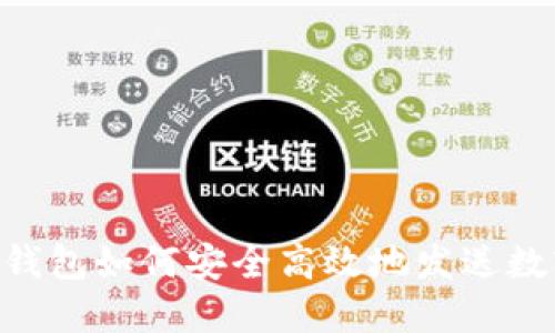 XRP币钱包如何安全高效地发送数字资产
