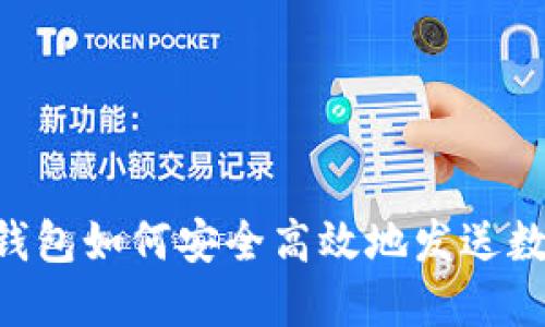 XRP币钱包如何安全高效地发送数字资产