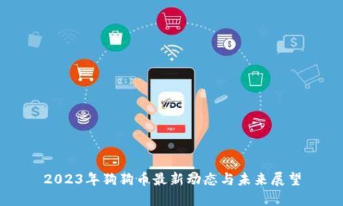2023年狗狗币最新动态与未来展望