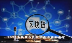 2023年狗狗币最新动态与未