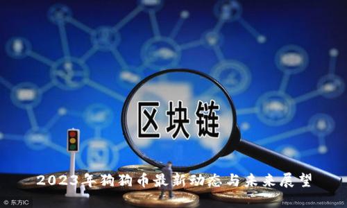 2023年狗狗币最新动态与未来展望