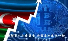 全面解析JL加密货币：你需