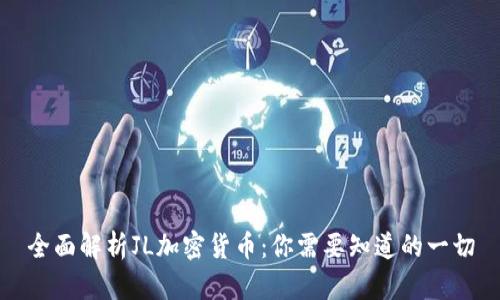 全面解析JL加密货币：你需要知道的一切