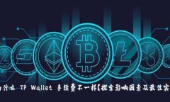 为什么 TP Wallet 手续费不一