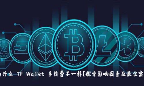 为什么 TP Wallet 手续费不一样？探索影响因素及最佳实践
