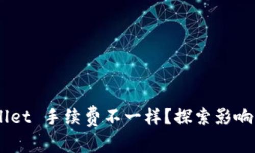 为什么 TP Wallet 手续费不一样？探索影响因素及最佳实践