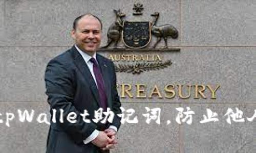 如何保护你的tpWallet助记词，防止他人登录你的账户