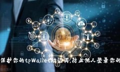 如何保护你的tpWallet助记词