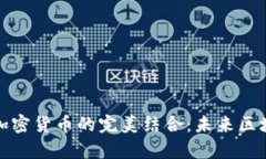 分布式存储与加密货币的