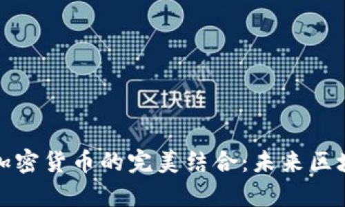 分布式存储与加密货币的完美结合：未来区块链的创新之路