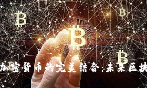 分布式存储与加密货币的完美结合：未来区块链的创新之路