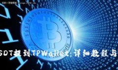 欧易如何将USDT提到TPWall