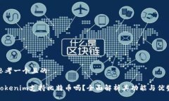 思考一个且的tokenim支持比