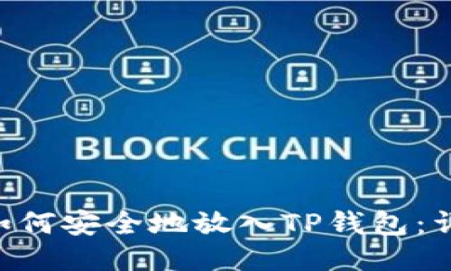 PIG币如何安全地放入TP钱包：详细指南