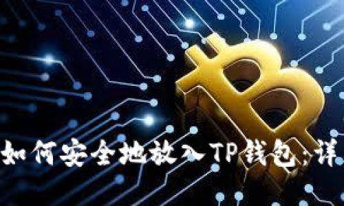 PIG币如何安全地放入TP钱包：详细指南