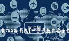 如何下载TRX冷钱包？一步