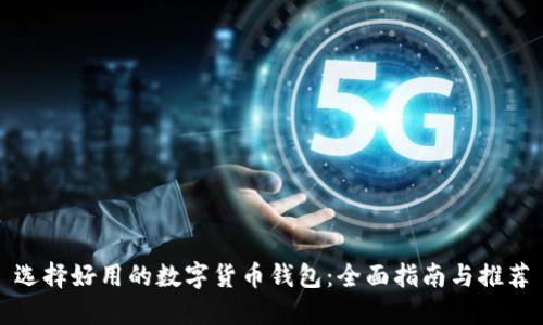 选择好用的数字货币钱包：全面指南与推荐