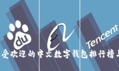 2023年最受欢迎的中文数字