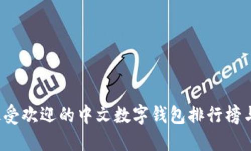 2023年最受欢迎的中文数字钱包排行榜与选择指南