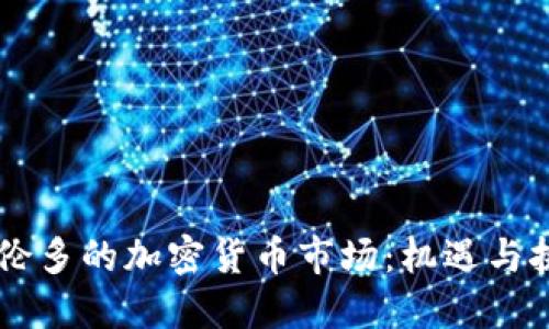 多伦多的加密货币市场：机遇与挑战