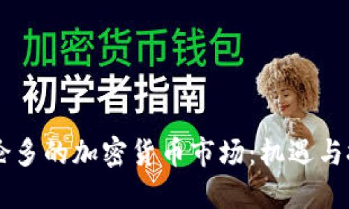 多伦多的加密货币市场：机遇与挑战
