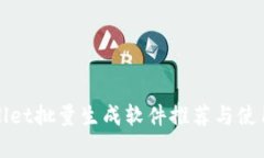 tpWallet批量生成软件推荐与