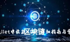 如何在tpWallet中收款USDT：