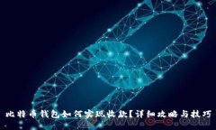 比特币钱包如何实现收款