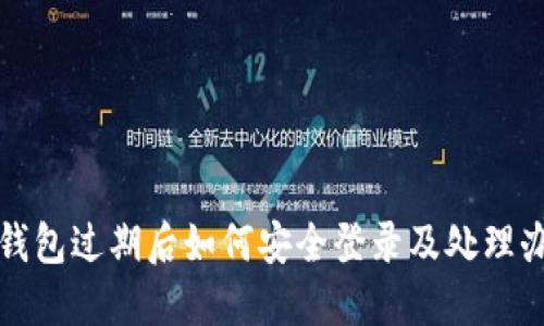 TP钱包过期后如何安全登录及处理办法
