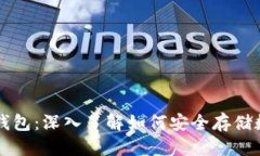 标题比特币钱包：深入了