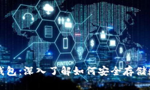 标题
比特币钱包：深入了解如何安全存储数字资产