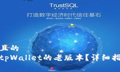 思考一个且的  
如何下载tpWallet的老版本？详细指南与步骤