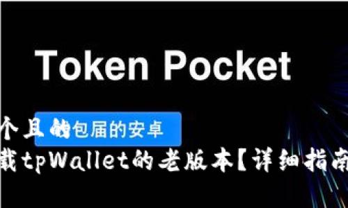 思考一个且的  
如何下载tpWallet的老版本？详细指南与步骤