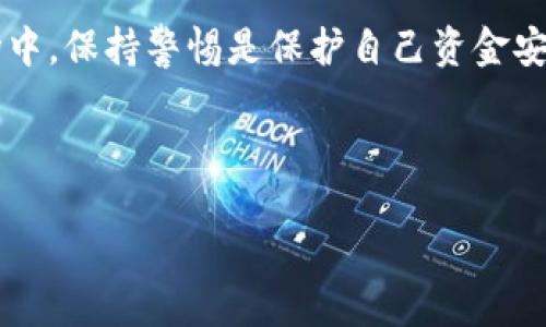 指导标题

 biaoti 加密币提现全攻略：如何安全将钱包里的资金提取到账？ /biaoti

相关关键词

 guanjianci 加密币提取, 钱包提现, 加密货币安全, 提币教程 /guanjianci

---

## 内容主体大纲

1. 引言
   - 加密货币的普及背景
   - 提现的重要性及需注意事项

2. 理解加密币钱包
   - 加密钱包的种类
   - 个人钱包与交易所钱包的区别

3. 选择提现方式
   - 银行转账
   - 第三方支付平台
   - 数字货币平台提现

4. 提现前的准备工作
   - 验证身份
   - 确保钱包安全

5. 提现步骤详解
   - 从交易所提现
   - 提现到银行账户的步骤

6. 常见问题解答
   - 提现需要手续费吗？
   - 提现是否有限制？
   - 提现后资金到账需要多久？
   - 如何确保资金安全？
   - 遇到提现问题该怎么办？
   - 如何选择合适的钱包？

7. 总结
   - 提现的注意事项
   - 保持资金安全的途径

---

### 引言

加密货币在过去几年迅速崛起，已成为越来越多投资者和交易者的选择。这些数字资产不仅可用于在线交易、税务及财富管理，甚至在某些地方也可作为支付手段。随着市场的不断扩大，了解如何安全便利地将钱包中的加密币提取出来也显得尤为重要。

提现并不简单，涉及到多种方式与注意事项。在这篇文章中，我们将从多个方面为你详细讲解如何将钱包里的资金安全提取到账户中，包括钱包的类型、提现的选项、准备工作及详细步骤。

### 理解加密币钱包

#### 加密钱包的种类

在了解如何提取加密币之前，首先要清楚什么是加密钱包。加密钱包用于存储、管理和交易数字货币，主要分为以下几种类型：

- **硬件钱包**：通过物理设备储存私钥，通常被认为是最安全的方式。
- **软件钱包**：包括桌面钱包和手机钱包，提供便捷的存取操作。
- **网络钱包**：通常通过浏览器访问，属于便捷但安全性较低的选项。

#### 个人钱包与交易所钱包的区别

个人钱包是用户自主管理的，不依赖于任何实体或第三方来保管资金；而交易所钱包则通常由平台提供，虽便于交易但需注意安全和隐私问题。因此，在提现之前，根据您的需求选择合适的钱包显得尤为重要。

### 选择提现方式

#### 银行转账

大部分加密货币交易所支持将资金通过银行转账提取至个人银行账户。用户需要根据交易所的要求进行银行账户信息的提交以及付款确认。

#### 第三方支付平台

越来越多的第三方支付平台都开始接受加密货币提现，比如PayPal、Venmo等。它们提供便捷的网络环境和良好的用户体验，但手续费相对较高。

#### 数字货币平台提现

部分数字货币平台专注于加密货币的交易与管理，它们通常提供更低的提现手续费和更快的到账时间，也是用户较为青睐的选择。

### 提现前的准备工作

#### 验证身份

许多交易所为了保护用户资金安全，会要求进行身份验证，包括提供身份证明文件等。在提现之前，请确保你已经完成所有必要的身份验证步骤。

#### 确保钱包安全

在进行提现之前，最好查看一下钱包的安全设置，开启双重身份验证等功能，以确保没有任何未经授权的交易接入。

### 提现步骤详解

#### 从交易所提现

每个交易所的提现流程都有所不同，但通常情况下，你需要登录账户，找到提现选项，输入提现金额和目标账户信息，确认后即可完成提现。

#### 提现到银行账户的步骤

提现到银行账户需要注意的事项包括：填写正确的银行账户信息，检查交易手续费，确认提现金额等。最后在确认无误后，提交申请，等待处理。处理时间因银行而异，通常会在1-5个工作日内到账。

### 常见问题解答

#### 提现需要手续费吗？

大多数交易所都会收取提现手续费，这通常在提现页面会有明确说明。手续费的高低与交易所的政策、提现方式、金额有关，因此用户在进行提现时应该提前了解。

#### 提现是否有限制？

确实有一些交易所对每日提现额度设置上限，尤其对于未进行身份验证的账户。因此，建议在提现前查看交易所的相关规定。

#### 提现后资金到账需要多久？

不同的提现方式到账时间也会有所不同。一般来说，银行转账可能需要1个工作日至5个工作日，而某些第三方支付平台则可能会更快到账。

#### 如何确保资金安全？

确保资金安全的方式有很多，包括使用硬件钱包存储大额资金、定期更改密码、启用双重身份验证、避免连接到不安全的网络等。

#### 遇到提现问题该怎么办？

如果在提现过程中遇到问题，如资金未到账或提现失败，建议第一时间联系交易所客服，提供相关证据以便尽快处理。

#### 如何选择合适的钱包？

选择适合的钱包需要考虑多方面因素，包括安全性、使用便捷性、资费与服务等。用户可根据自己的需求选择硬件钱包、软件钱包或交易所钱包，根据权衡作出明智决定。

### 总结

提取加密币并不是一件简单的事情，但通过对提现流程的了解和对相关注意事项的关注，用户可以更加安全高效地进行资金提取。在进行提现时，无论是选择哪种方式，都要仔细核对信息，以确保提款的安全顺利。

随着加密市场的逐渐成熟，了解并掌握提现技巧将对投资者的资金管理起到关键作用。在这个快速变化的市场中，保持警惕是保护自己资金安全的最佳策略。 

---

以上为文章大纲和部分内容，后续展开至3500字需结合每个部分进行深入详细阐述。