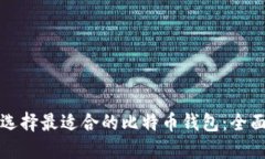 如何选择最适合的比特币