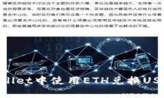 如何在TPWallet中使用ETH兑换