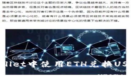 如何在TPWallet中使用ETH兑换USDT：详细指南