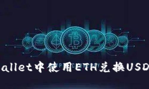 如何在TPWallet中使用ETH兑换USDT：详细指南