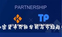 最新加密货币价格分析与