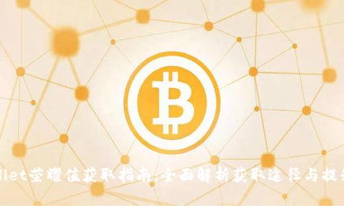 TPWallet荣耀值获取指南：全面解析获取途径与提升策略