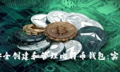如何安全创建和管理比特
