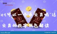 以下是围绕“tpwallet可以一